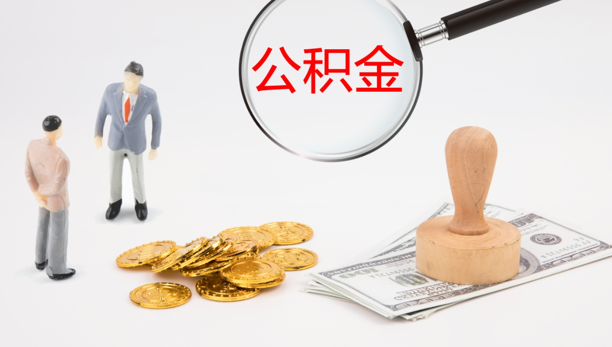 琼海辞职怎么领取公积金（辞职领取住房公积金）