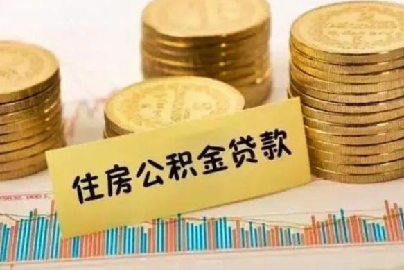 琼海离职公积金怎么取来（离职公积金提取步骤）