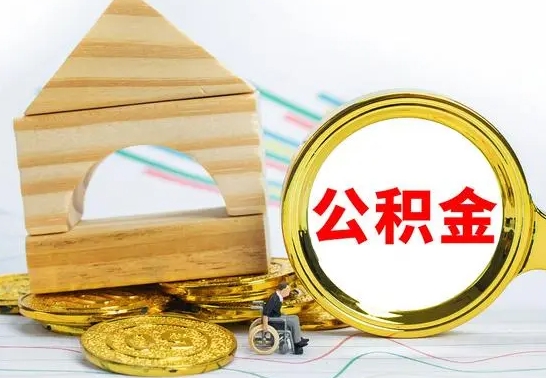 琼海冻结的公积金可以取出来吗（被冻结公积金能提取吗）