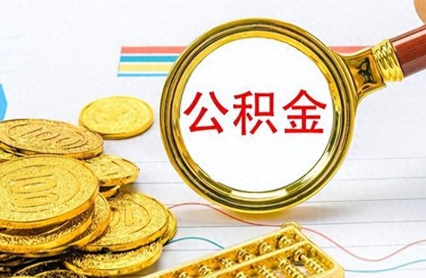 琼海离职公积金怎么取来（离职公积金提取步骤）